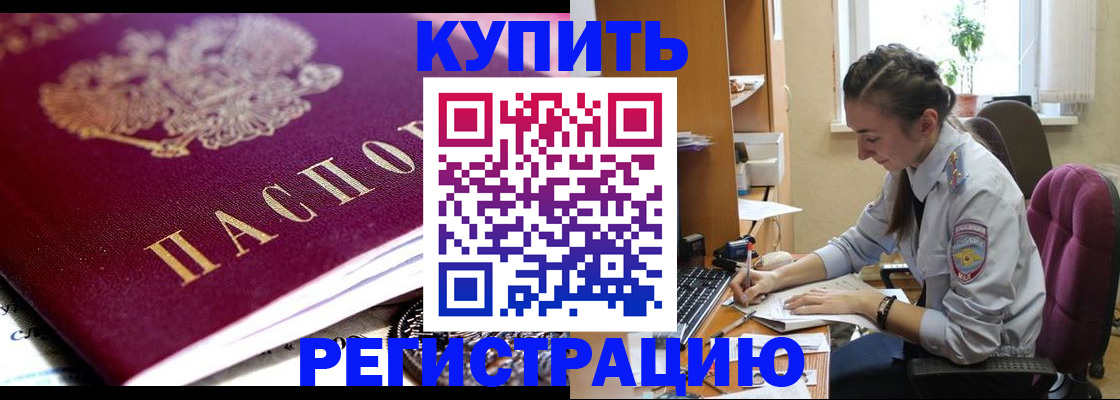 купить прописку в Фролово